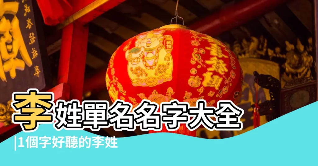 李姓單名名字大全 |1個字好聽的李姓女孩名字 |姓李的女孩名字大全 |【姓李女孩單名】