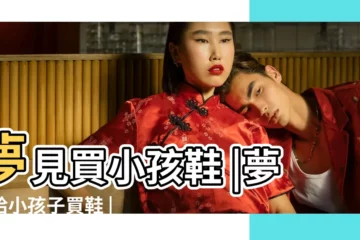【夢見送鞋子給孩子】夢見買小孩鞋 |夢見給小孩子買鞋 |夢見送鞋給別人預示什麼意思 |