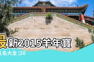 【給小孩取個名字大全2015年】最新2015羊年寶寶乳名大全 |2015年孩子取名方法大全 |取名字大全2015最新版範性取名大全 |