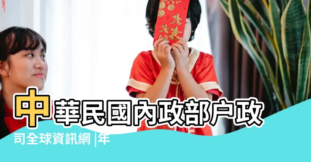中華民國內政部户政司全球資訊網 |年齡計算 |屬雞的今年多大2018年 |【1981年生 2018年幾歲】