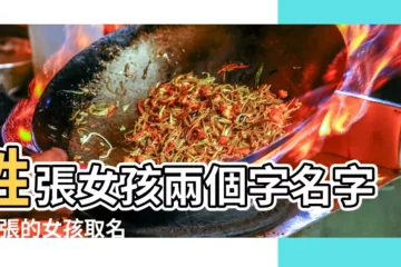 【姓張女孩取名大全兩個字】姓張女孩兩個字名字 |姓張的女孩取名字兩個字 |姓張女孩兩個字名字大全張姓2個字女寶寶起名 |