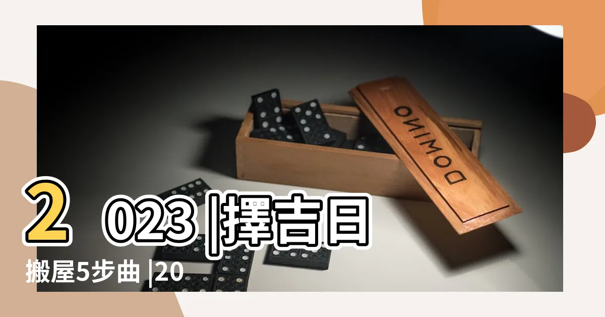 【拜四角吉日吉時】2023 |擇吉日搬屋5步曲 |2023吉日 |