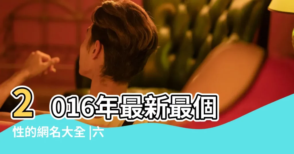 2016年最新最個性的網名大全 |六個字的女生網名 |2016最好聽的網名 |【2016年最新網名】