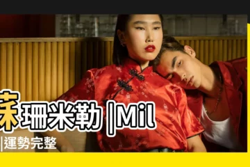 【2017蘇珊米勒摩羯】蘇珊米勒 |Miller |運勢完整版 |