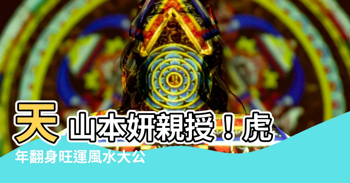 【天山本妍】天 山本妍親授！虎年翻身旺運風水大公開