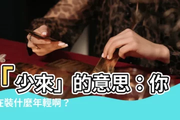 【少來 意思】「少來」的意思：你還在裝什麼年輕啊？