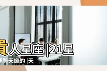 【天蠍的貴人星座】貴人星座 |21星座運勢天蠍的 |天蠍的貴人是什麼星座 |