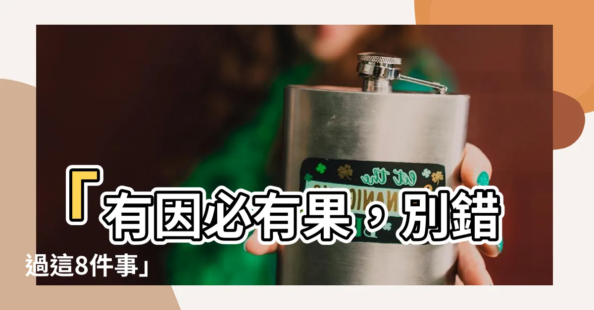【有因就有果】「有因必有果，別錯過這8件事」