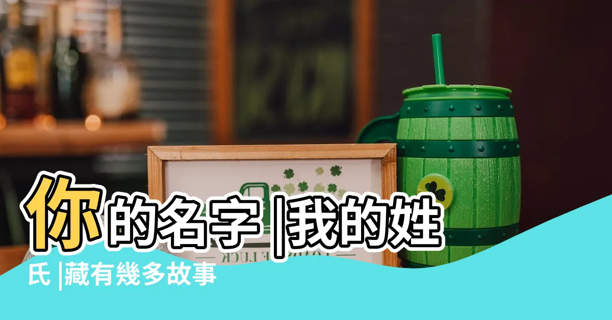 【人的名字】你的名字 |我的姓氏 |藏有幾多故事 |