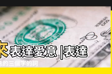 【三個字表達愛】來表達愛意 |表達愛意的三個字的詞 |12星座會用這 |