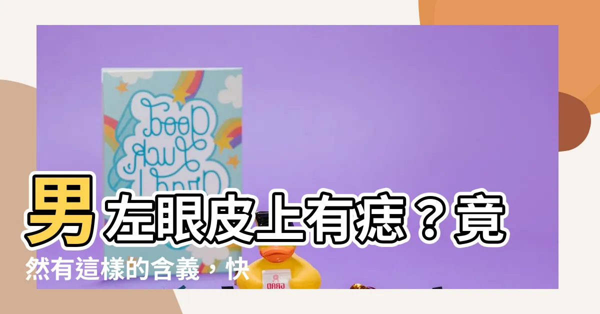 【男左眼皮上有痣】男左眼皮上有痣？竟然有這樣的含義，快來瞭解一下吧！