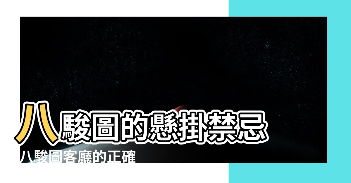 【八駿圖禁忌】八駿圖的懸掛禁忌 |八駿圖客廳的正確掛法和禁忌 |掛八駿圖有什麼忌諱 |