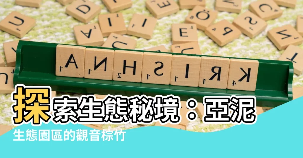 【觀音棕竹】探索生態秘境：亞泥生態園區的觀音棕竹寶庫