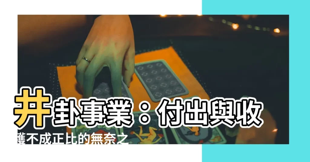 【井卦事業】井卦事業：付出與收穫不成正比的無奈之路