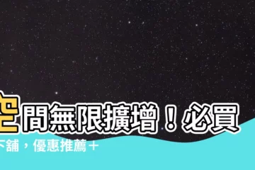【上下鋪】空間無限擴增！必買上下舖，優惠推薦＋可拆式設計