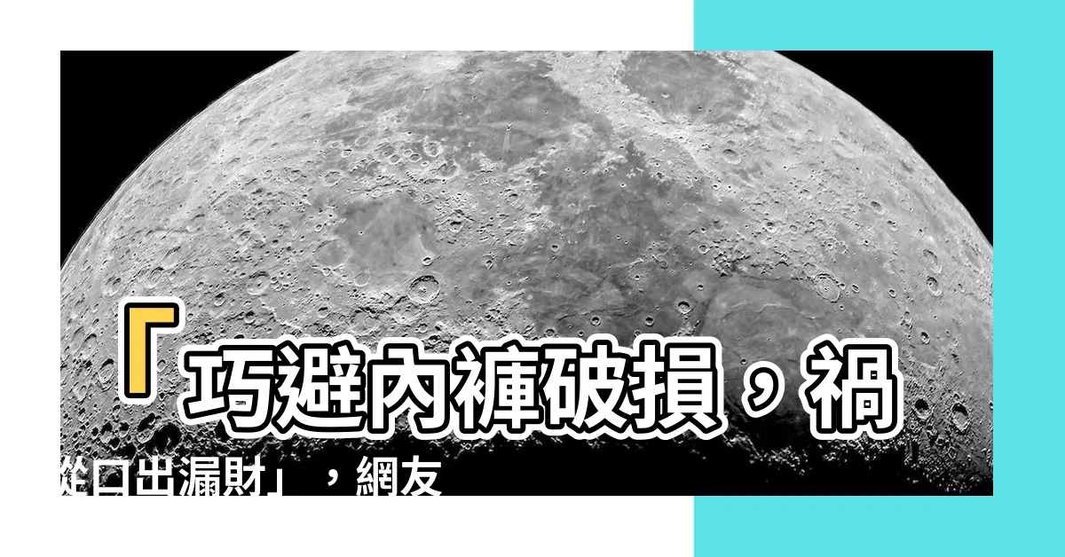 【內褲破掉漏財】「巧避內褲破損，禍從口出漏財」，網友揭神秘智慧象徵