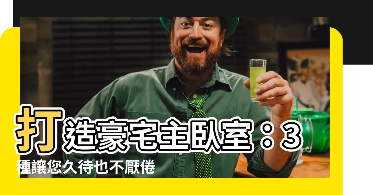 【豪宅主卧室設計】打造豪宅主卧室:3種讓您久待也不厭倦的完美放鬆空間設計!