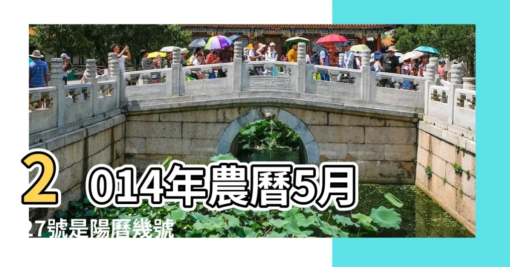 2014年農曆5月27號是陽曆幾號 |農曆二零一四 |2014年6月24日農曆多少號 |【2014年農曆6月24日】