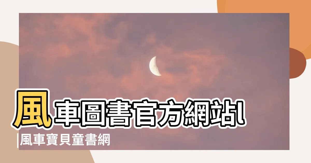 【風車】風車圖書官方網站l |風車寶貝童書網l |幼教第一首選 |