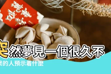 【夢見多年不聯繫的人説話】突然夢見一個很久不聯繫的人預示着什麼 |經常在夢裏遇見同一個人 |意味着他在想你 |