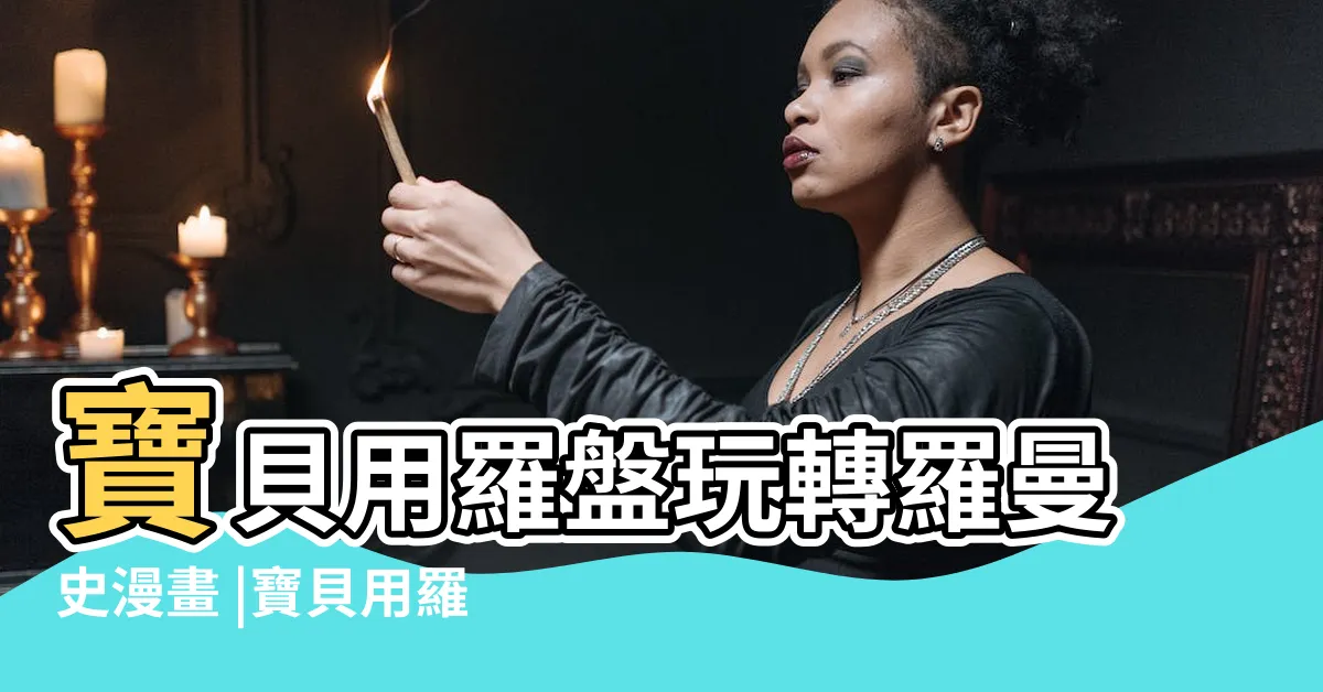 【寶貝羅盤】寶貝用羅盤玩轉羅曼史漫畫 |寶貝用羅盤玩轉羅曼史完整 |寶貝用羅盤玩轉羅曼小説 |