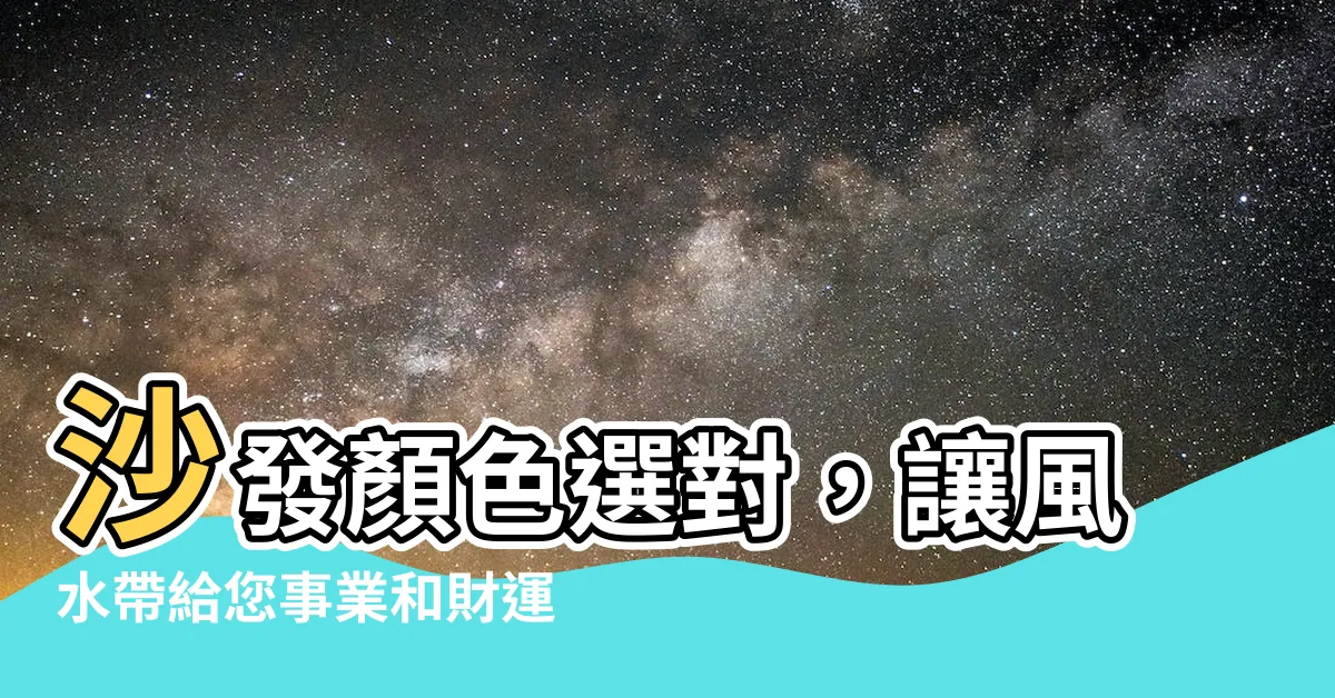 【沙發顏色 風水】沙發顏色選對，讓風水帶給您事業和財運的加持！