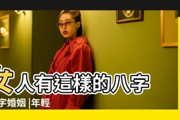【女人走八字路的運】女人有這樣的八字 |八字婚姻 |年輕女孩子特服 |