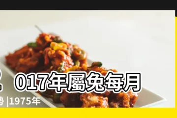【75年兔肖2017年運程每月】2017年屬兔每月運勢 |1975年屬兔的人2017年運勢 |1975年屬兔的人2017年運程大全及破解 |