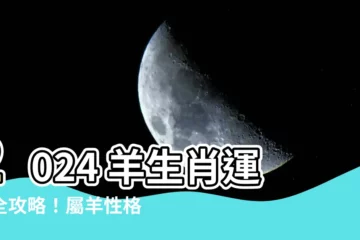 【羊 生肖】2024 羊生肖運勢全攻略！屬羊性格特質、生肖羊年齡對照！