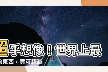【最快的東西】超乎想像！世界上最快的東西，竟可超越光速！