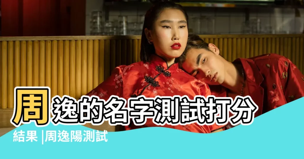 周逸的名字測試打分結果 |周逸陽測試名字打分 |起名字測試打分 |【周逸陽姓名測試】