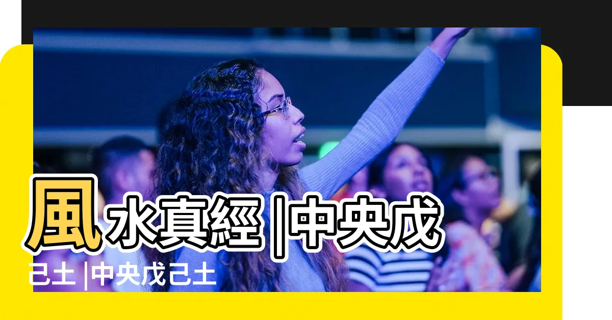 【中央戊己土意思】風水真經 |中央戊己土 |中央戊己土是怎麼來的 |