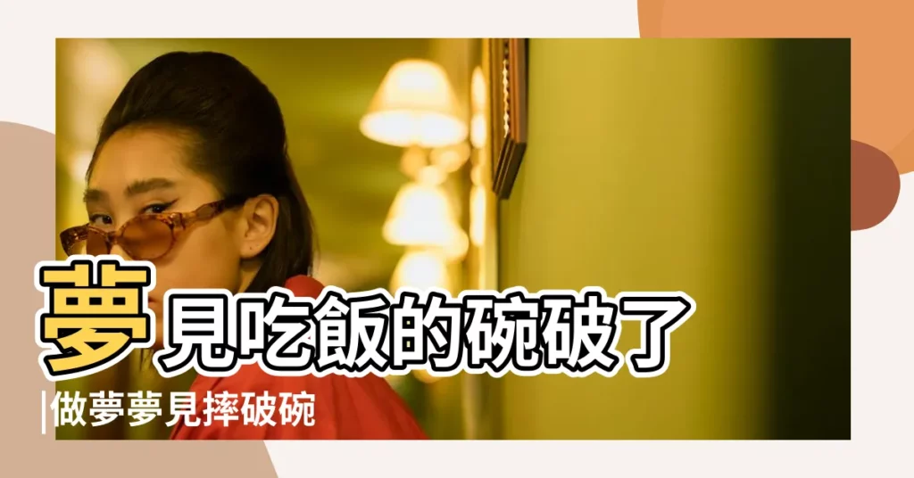 夢見吃飯的碗破了 |做夢夢見摔破碗 |夢到碗打碎了碗打破了是什麼意思 |【孕婦夢見吃飯時摔碎碗】