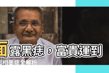 【墨 面相】面露黑痣，富貴運到？面相墨痣全解析