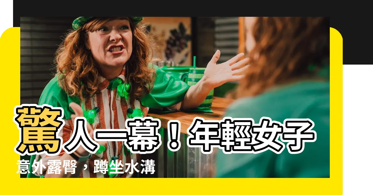 【年輕女路邊脱褲蹲水溝蓋】驚人一幕！年輕女子意外露臀，蹲坐水溝蓋引眾人瞠目結舌