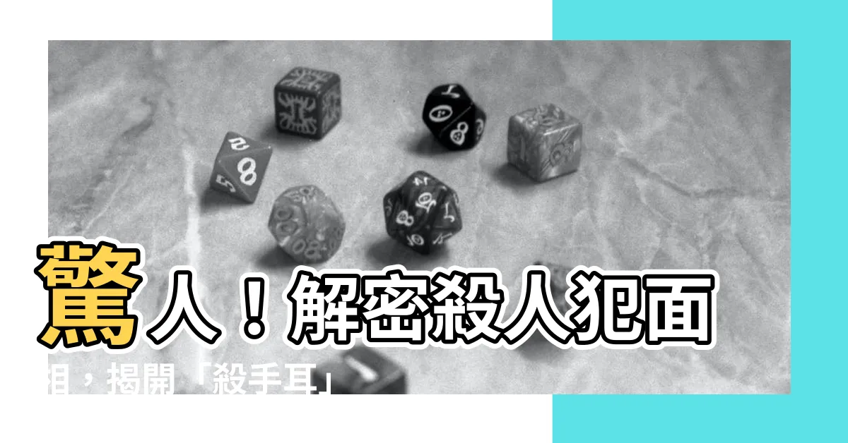 【殺人犯面相】驚人！解密殺人犯面相，揭開「殺手耳」的秘密！