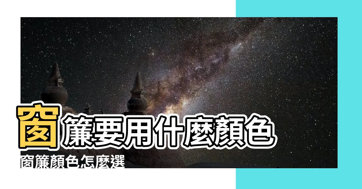 【窗簾配色】窗簾要用什麼顏色 |窗簾顏色怎麼選 |把握３重點幫家中窗簾選對最適合 |
