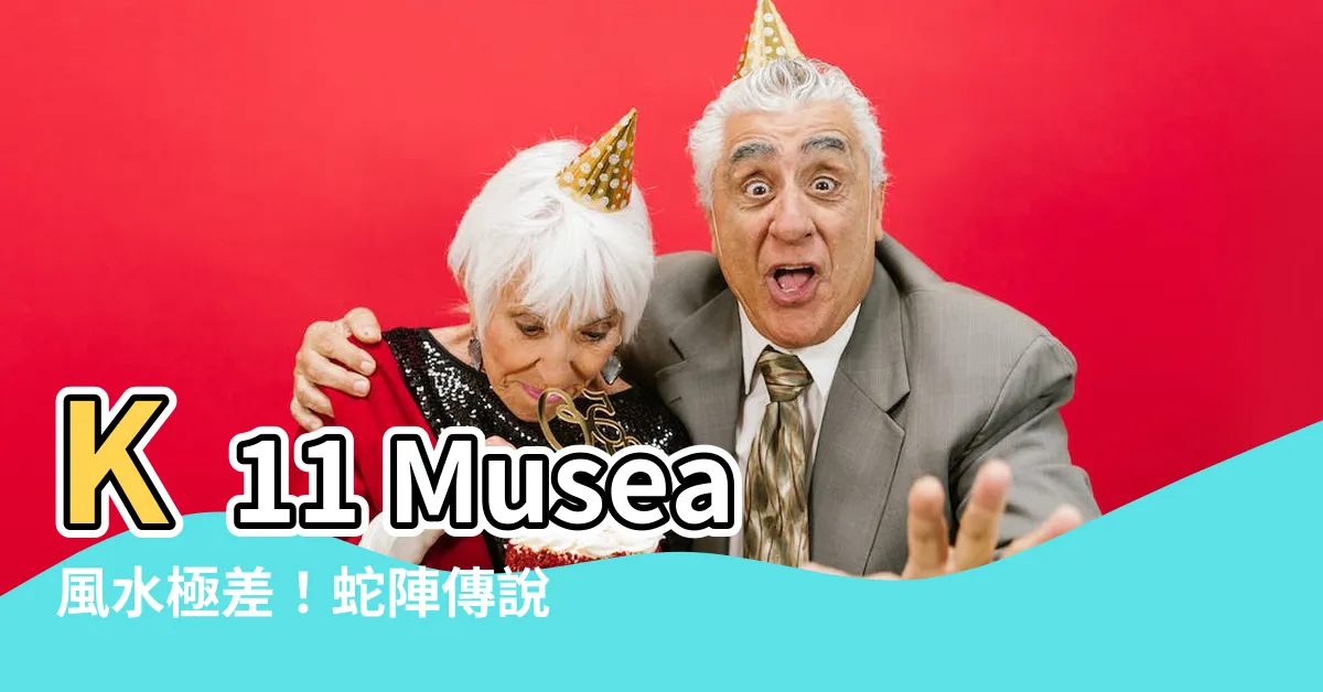 【k11 musea風水極差】K11 Musea風水極差！蛇陣傳説揭開古靈精怪之謎