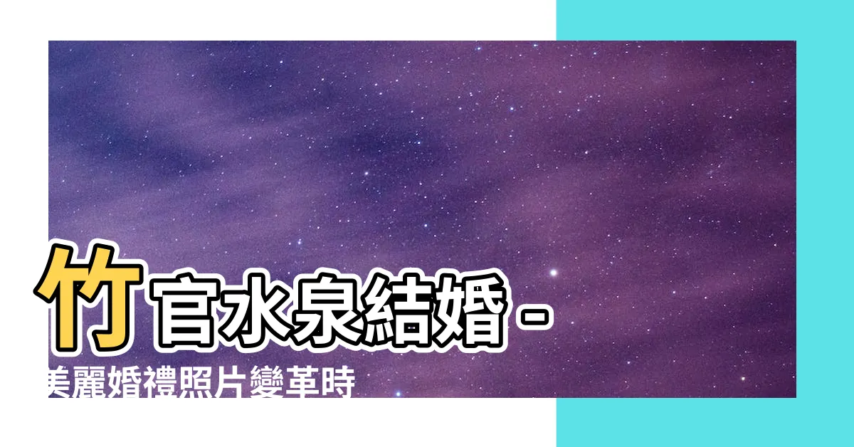 【竹官水泉結婚】竹官水泉結婚 - 美麗婚禮照片變革時代的邪教故事