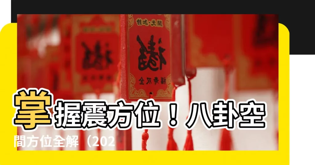 【震 方位】掌握震方位!八卦空間方位全解(2020最新圖解版)