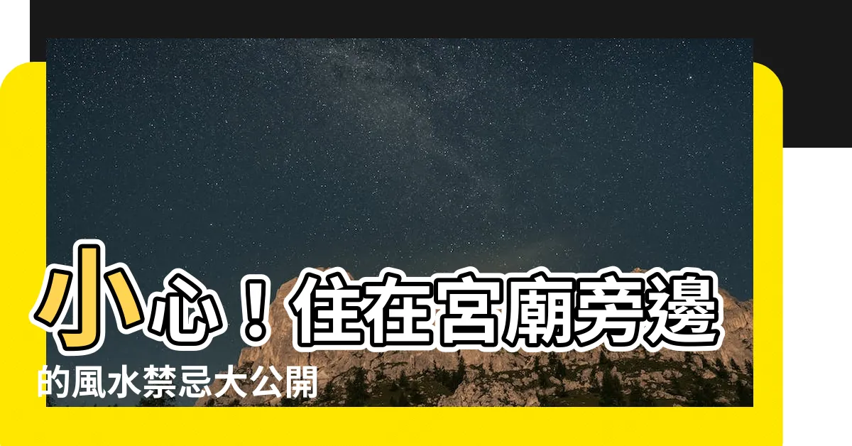 【住在宮廟旁邊】小心！住在宮廟旁邊的風水禁忌大公開