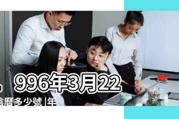 【1996年3月22日農曆是多少天】1996年3月22日陰曆多少號 |年公曆與農曆日期對照表 |1996 |