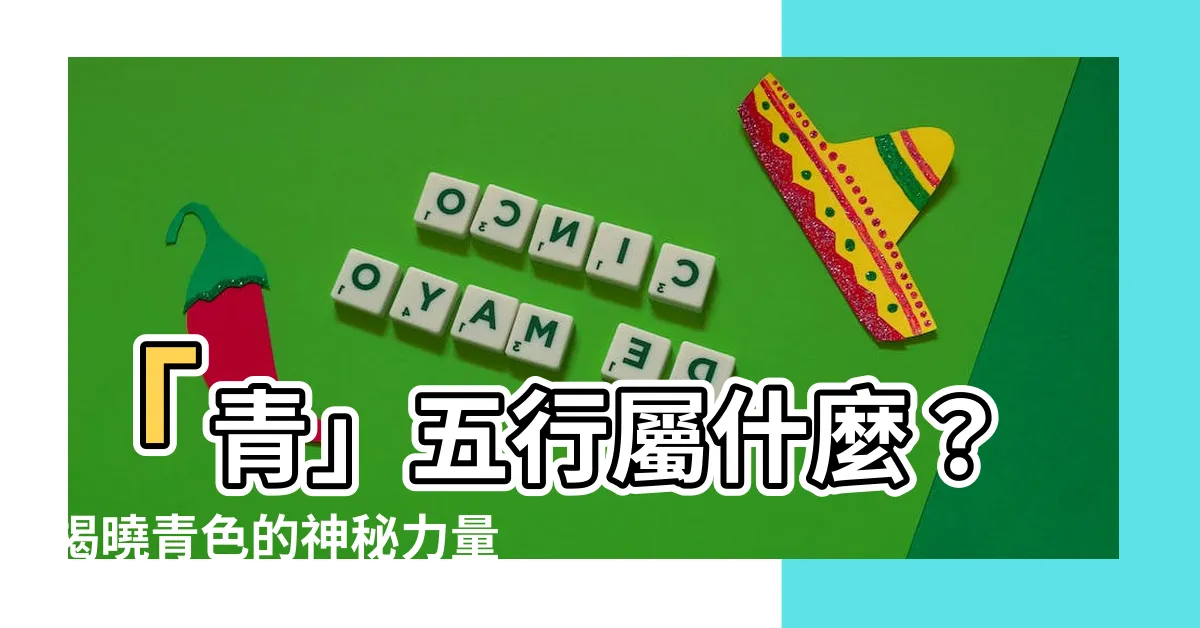 【青五行】「青」五行屬什麼？揭曉青色的神秘力量