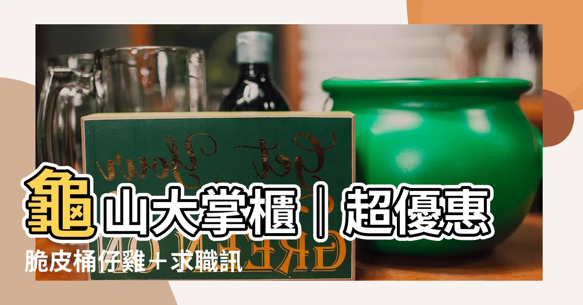 【龜山大掌櫃】龜山大掌櫃｜超優惠脆皮桶仔雞＋求職訊息