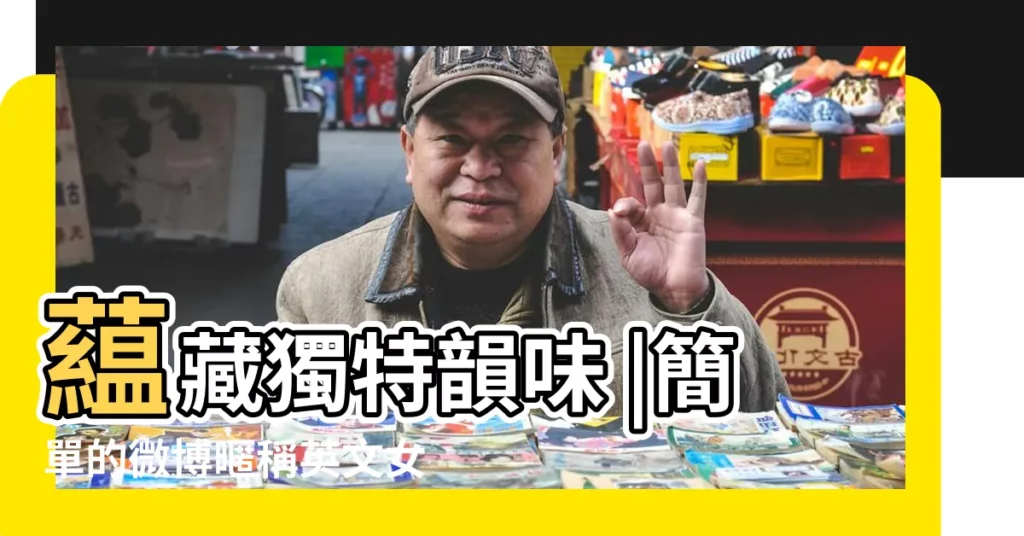 藴藏獨特韻味 |簡單的微博暱稱英文女生版Destiny宿命 |48個簡單好聽的英文微信暱稱 |【簡單的微博暱稱英文字母】