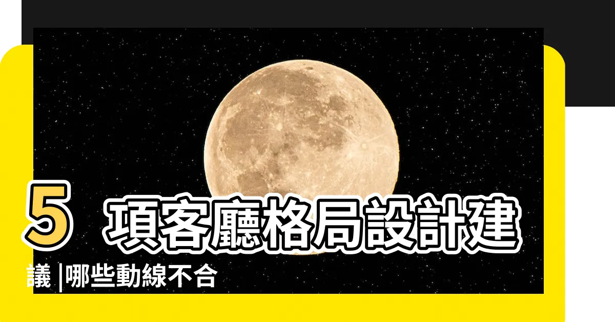 【客廳廁所】5項客廳格局設計建議 |哪些動線不合理 |獨家資料 |