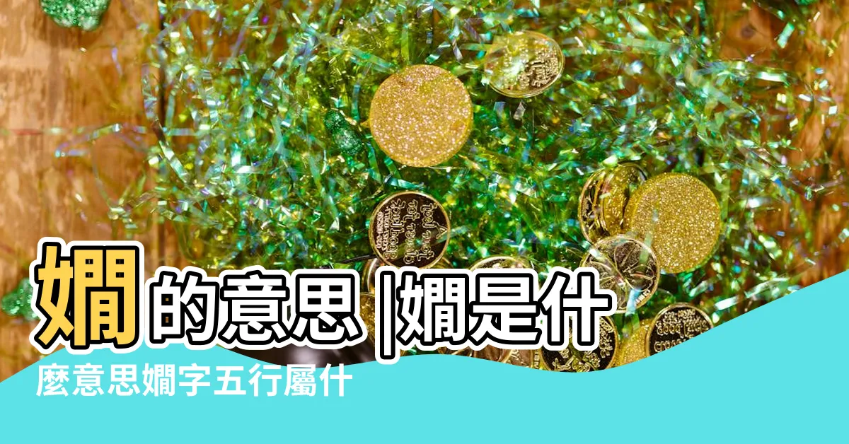【嫺五行】嫺的意思 |嫺是什麼意思嫺字五行屬什麼 |嫺的意思 |