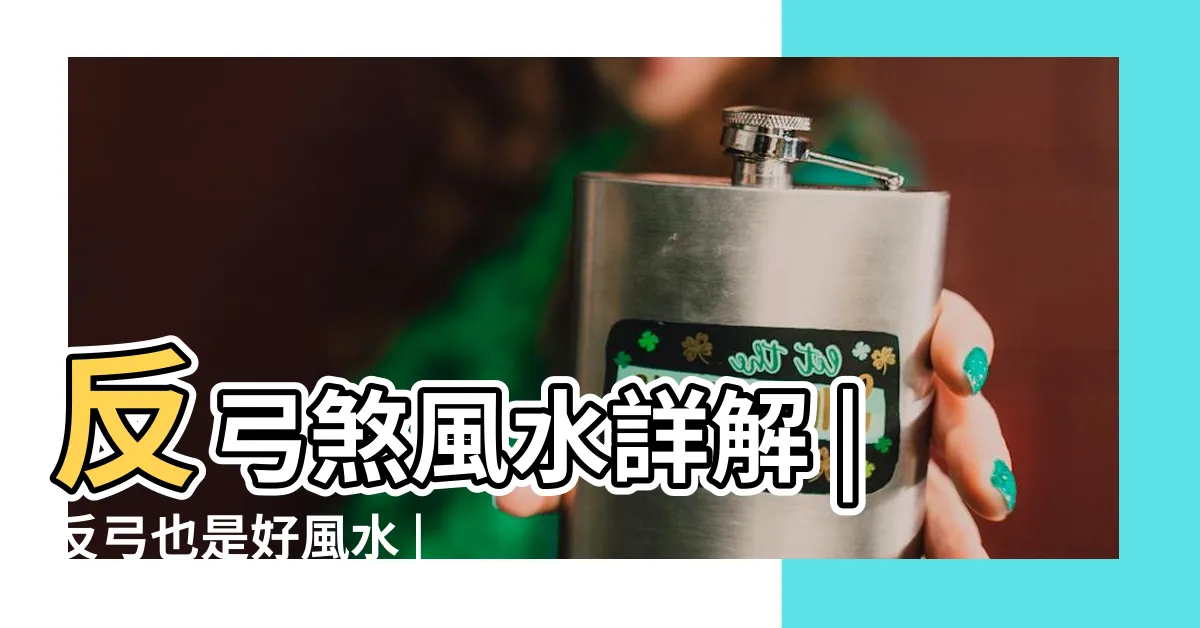 【反弓煞如何化解】反弓煞風水詳解 |反弓也是好風水 |房前有彎路 |