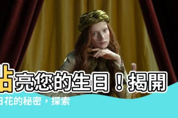 【生日花查詢】點亮您的生日！揭開生日花的秘密，探索專屬性格特質