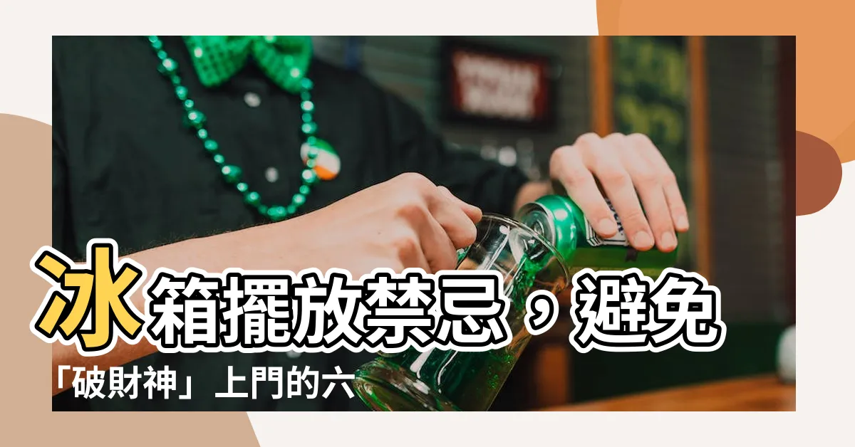 【冰箱擺放禁忌】冰箱擺放禁忌，避免「破財神」上門的六個錯誤